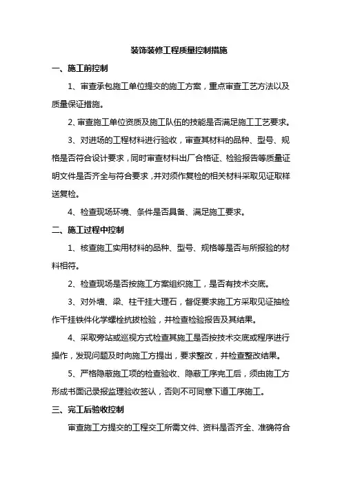 装饰装修工程质量控制措施