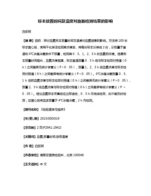 标本放置时间及温度对血氨检测结果的影响