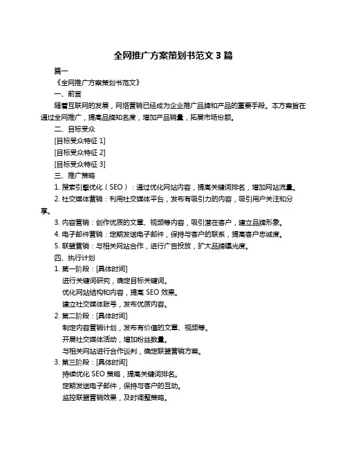 全网推广方案策划书范文3篇