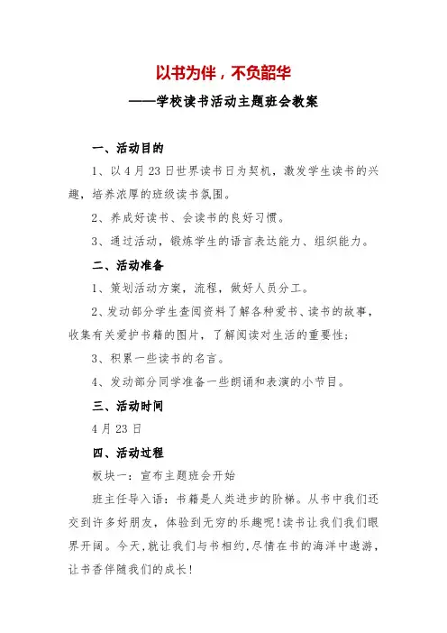 学校读书活动主题班会教案