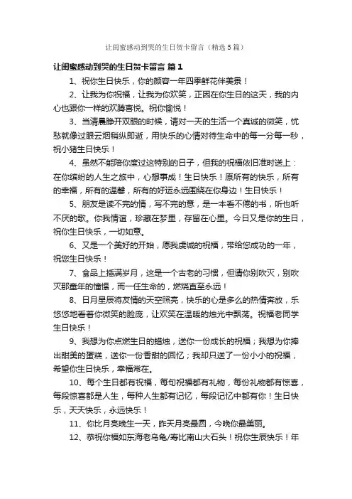 让闺蜜感动到哭的生日贺卡留言（精选5篇）