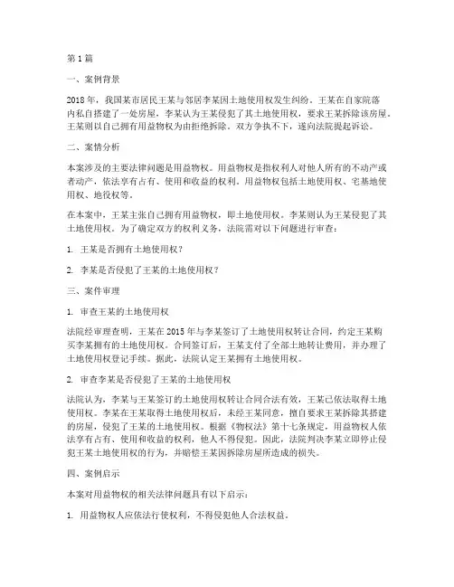 法律快车用益物权案例(3篇)