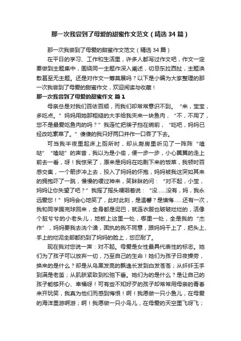 那一次我尝到了母爱的甜蜜作文范文（精选34篇）