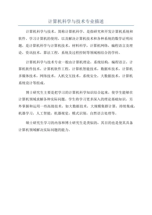 计算机科学与技术专业描述