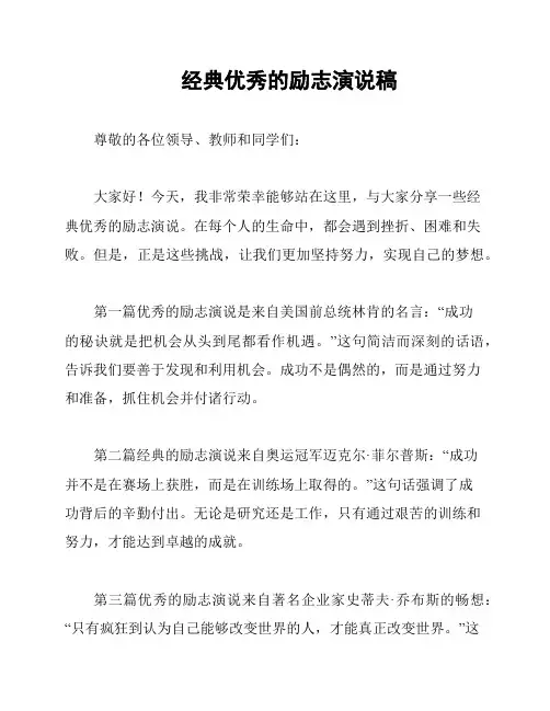 经典优秀的励志演说稿