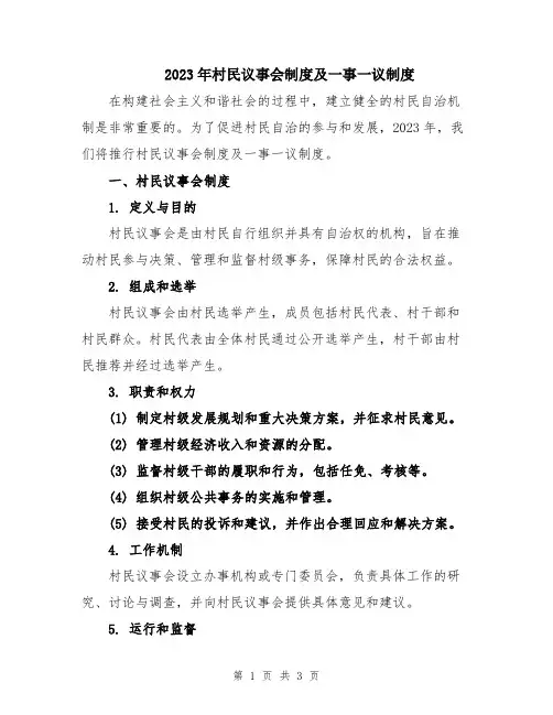 2023年村民议事会制度及一事一议制度