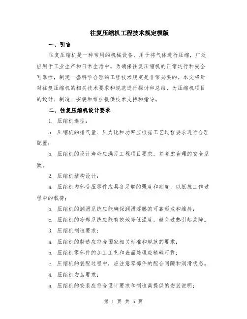 往复压缩机工程技术规定模版