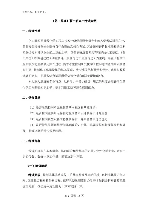 918_化工原理考试科目大纲