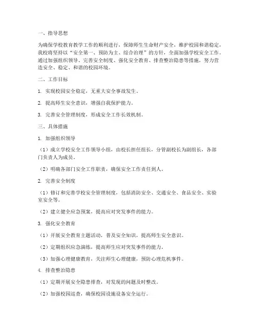 职业学校的安全工作计划