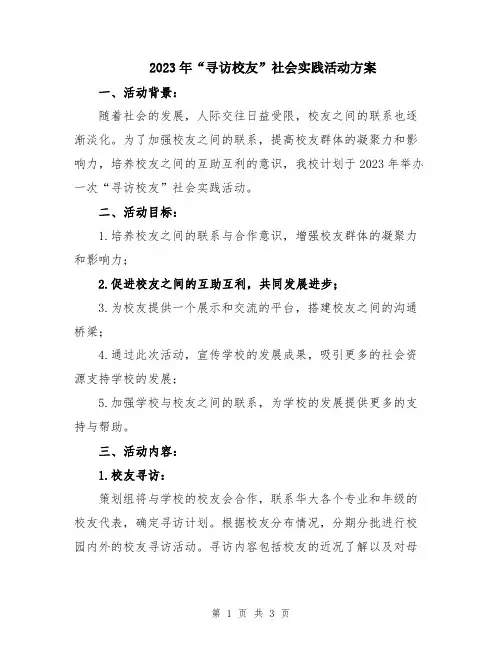 2023年“寻访校友”社会实践活动方案