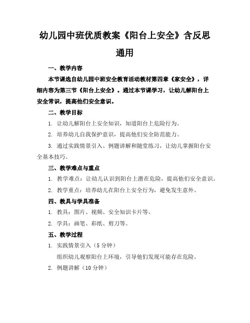 幼儿园中班优质教案《阳台上的安全》含反思通用