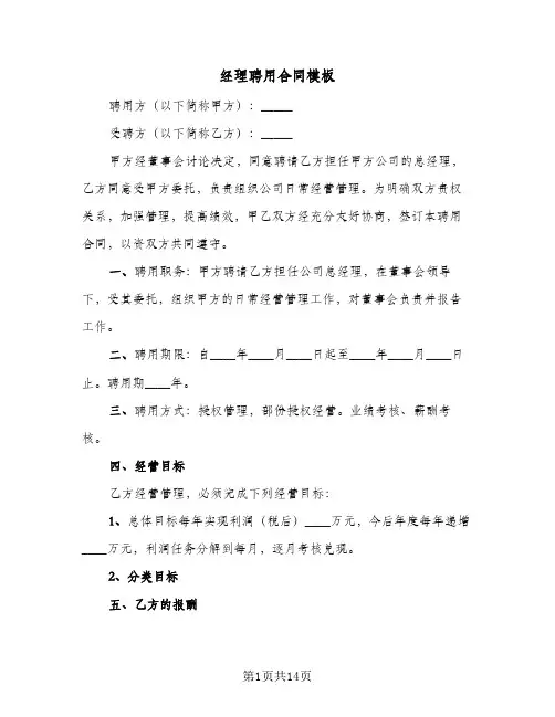 经理聘用合同模板(3篇)