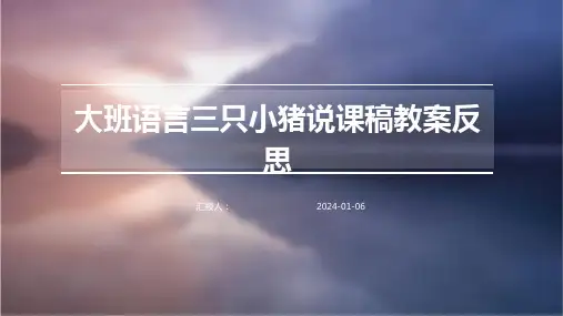 大班语言三只小猪说课稿教案反思