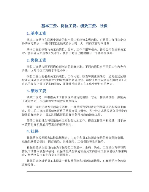 基本工资 岗位工资 绩效工资 社保