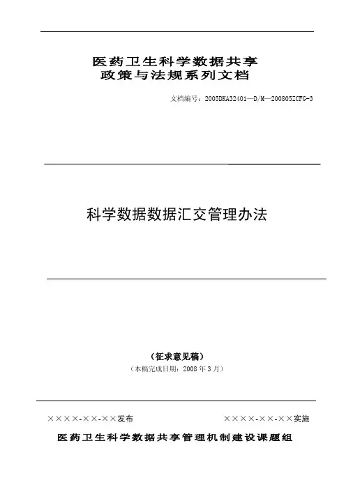 科学数据数据汇交管理办法