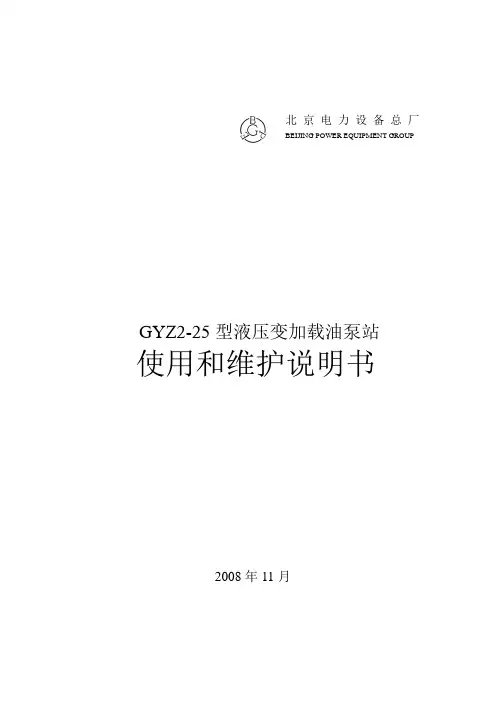 高压油站说明书
