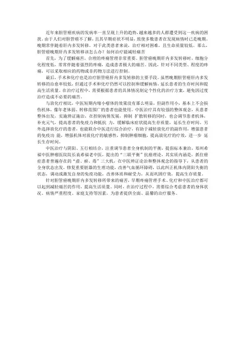 胆管癌晚期肝内多发转移该怎么办？如何治疗能减轻痛苦