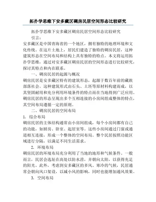 拓扑学思维下安多藏区碉房民居空间形态比较研究
