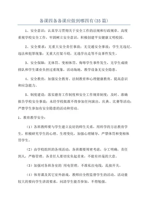备课四备备课应做到哪四有(35篇)