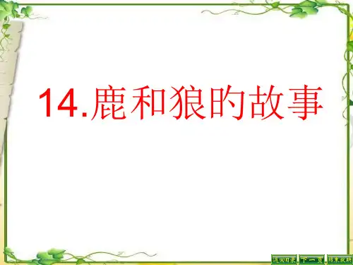 14鹿和狼的故事