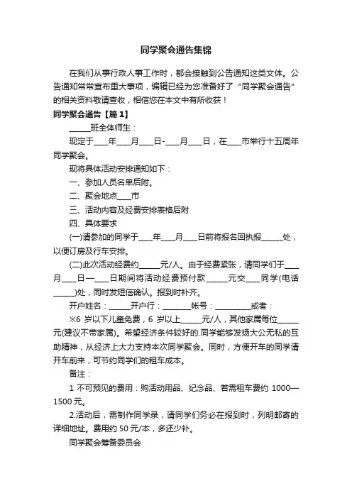 同学聚会通告集锦