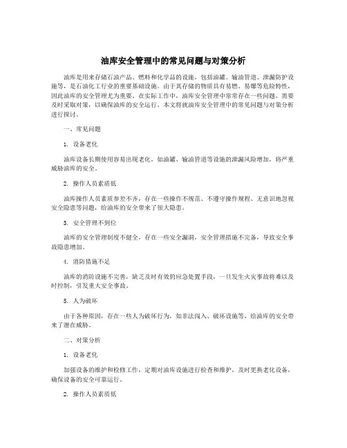油库安全管理中的常见问题与对策分析