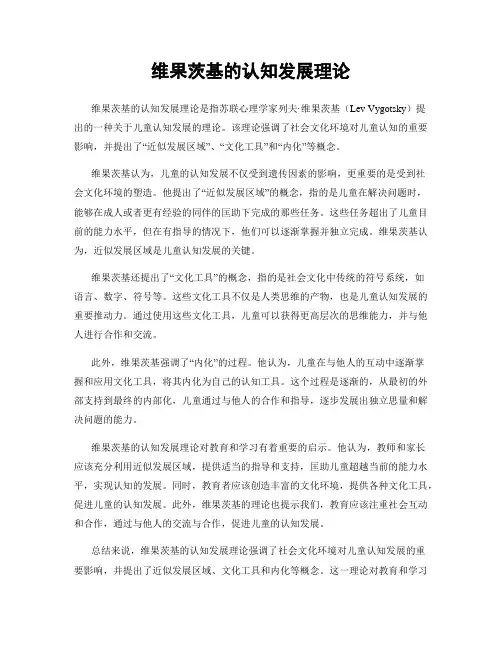 维果茨基的认知发展理论