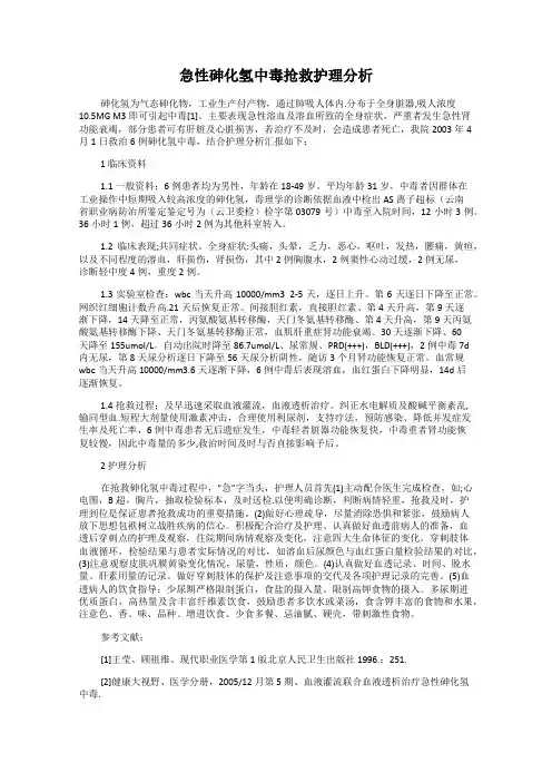 急性砷化氢中毒抢救护理分析
