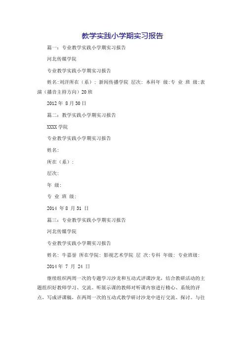 教学实践小学期实习报告