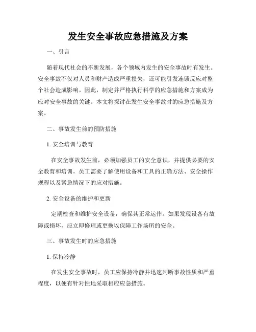 发生安全事故应急措施及方案