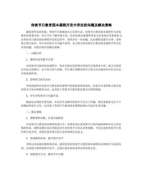 传统节日教育园本课程开发中存在的问题及解决策略