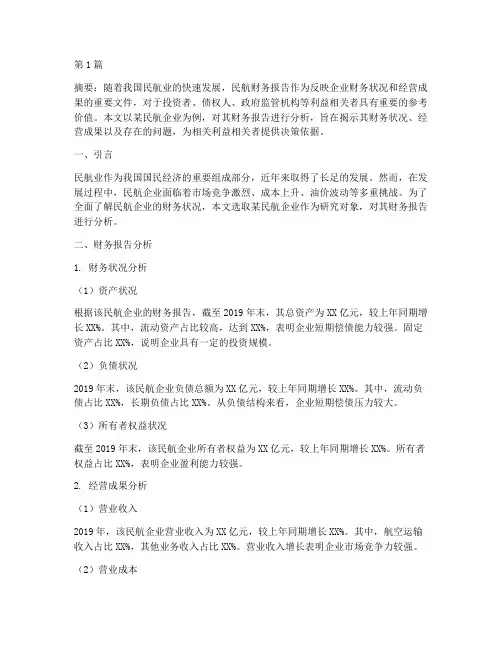 民航财务报告分析论文(3篇)