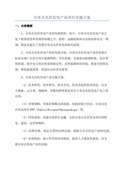 分布式光伏发电产业项目实施方案