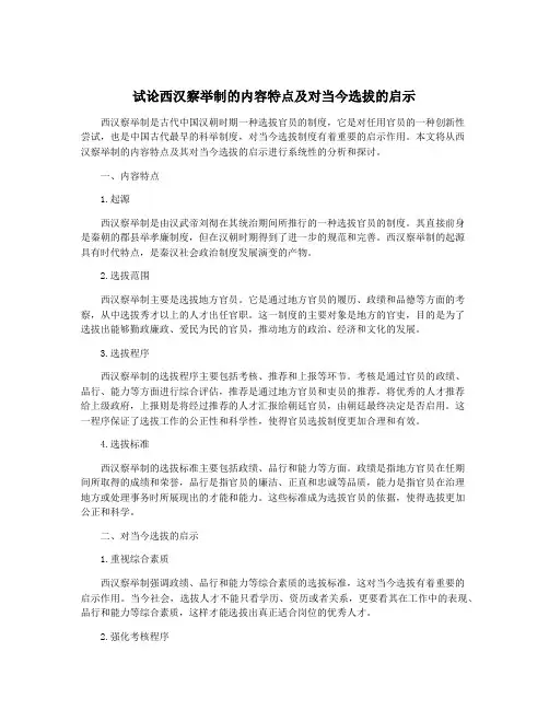 试论西汉察举制的内容特点及对当今选拔的启示