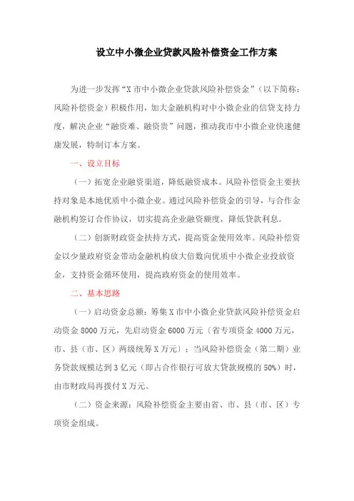 设立中小微企业贷款风险补偿资金工作方案(最新)