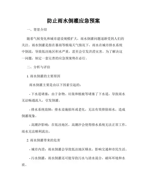防止雨水倒灌应急预案