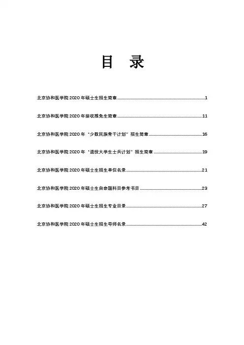 北京协和医学院2020年硕士生招生简章