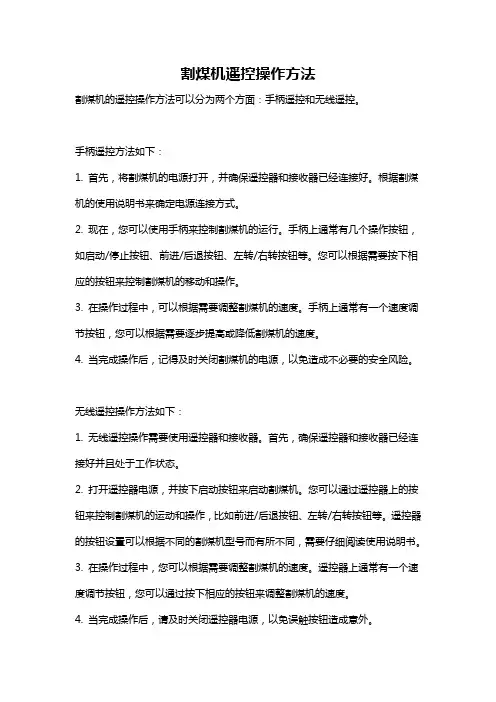 割煤机遥控操作方法