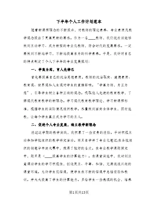 下半年个人工作计划范本（五篇）