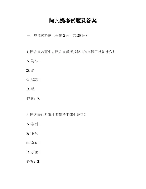 阿凡提考试题及答案