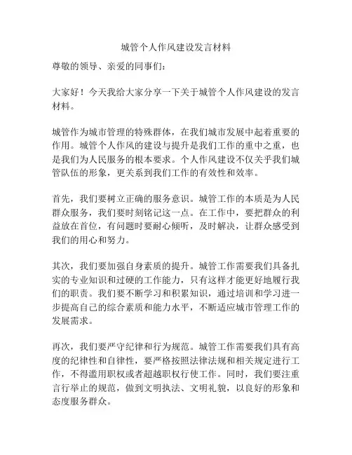 城管个人作风建设发言材料