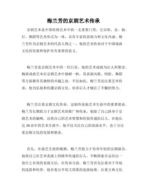 梅兰芳的京剧艺术传承