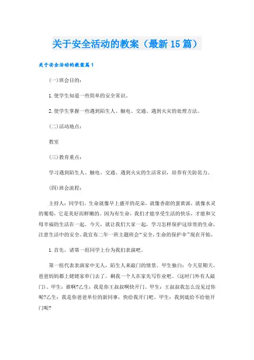 关于安全活动的教案(最新15篇)