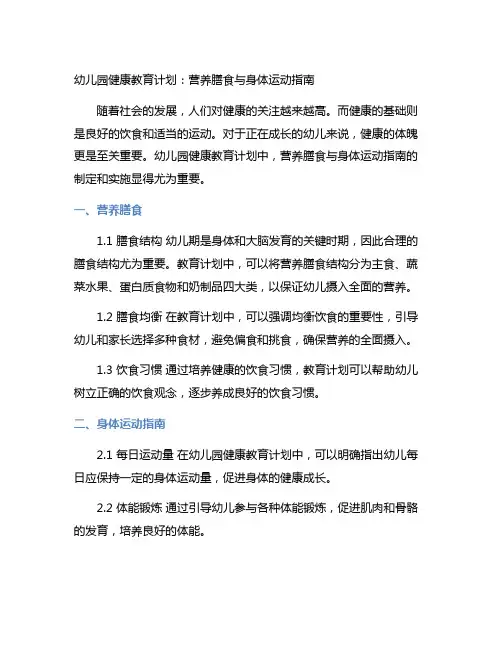 幼儿园健康教育计划：营养膳食与身体运动指南