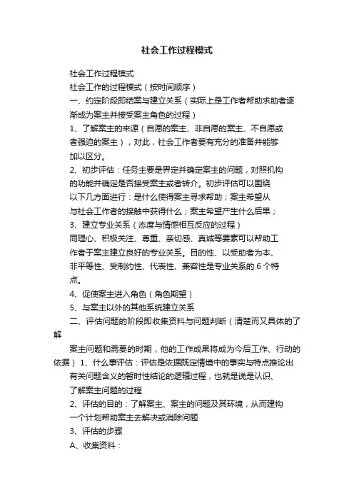 社会工作过程模式