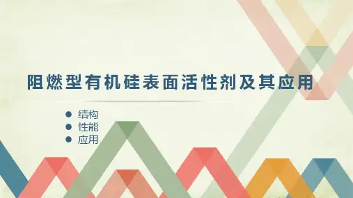 阻燃型有机硅表面活性剂及其应用