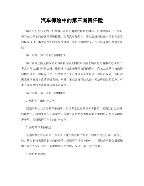 汽车保险中的第三者责任险