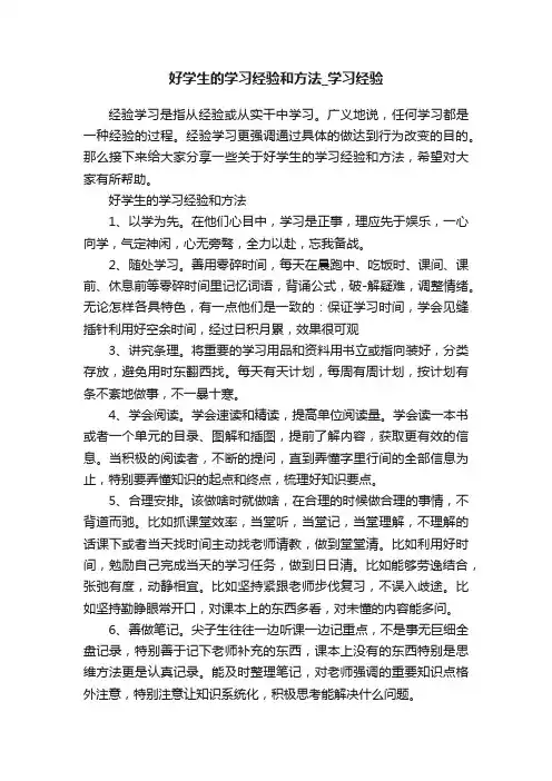好学生的学习经验和方法_学习经验