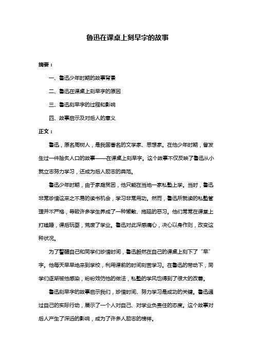 鲁迅在课桌上刻早字的故事