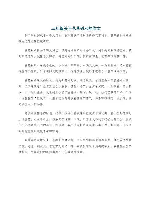 三年级关于花草树木的作文